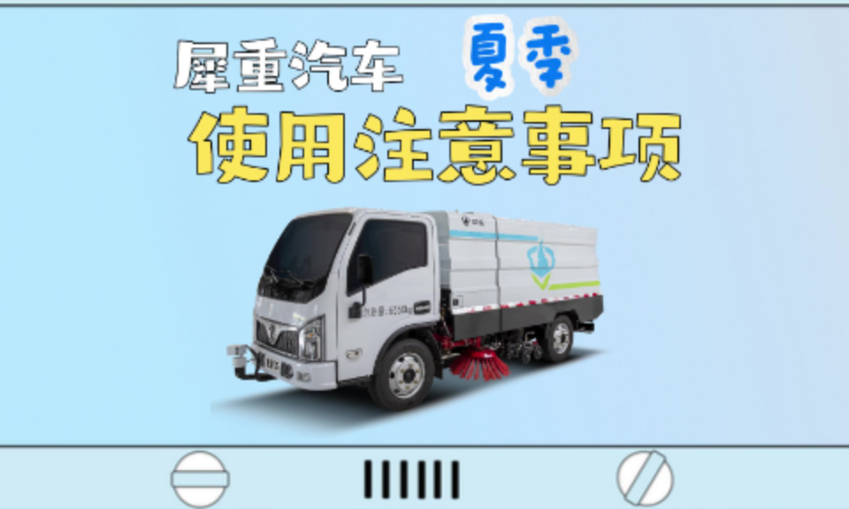 犀重汽车夏季使用注意事项