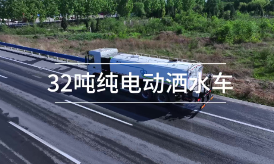 32吨洒水车