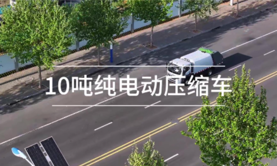 10吨压缩车