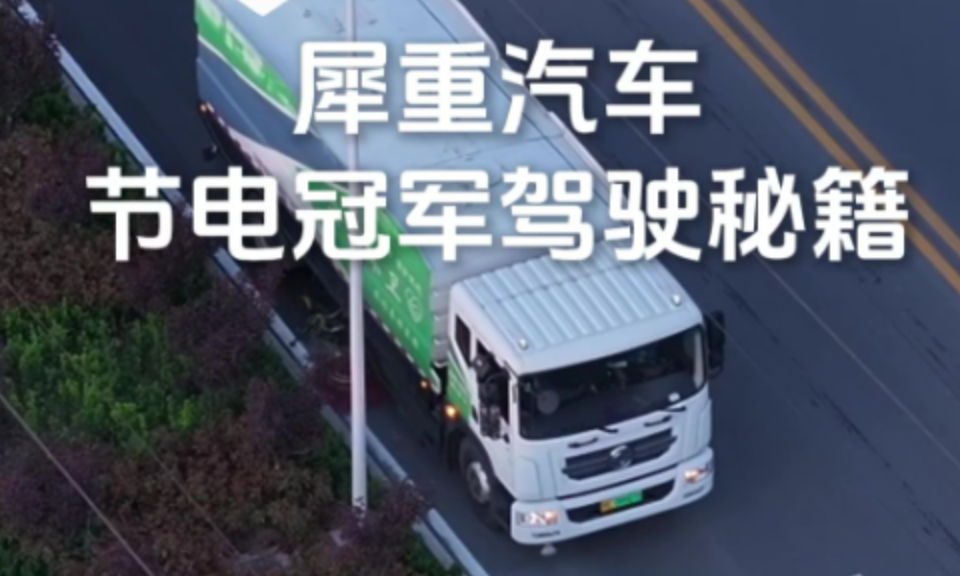 犀重汽车节电冠军驾驶秘诀
