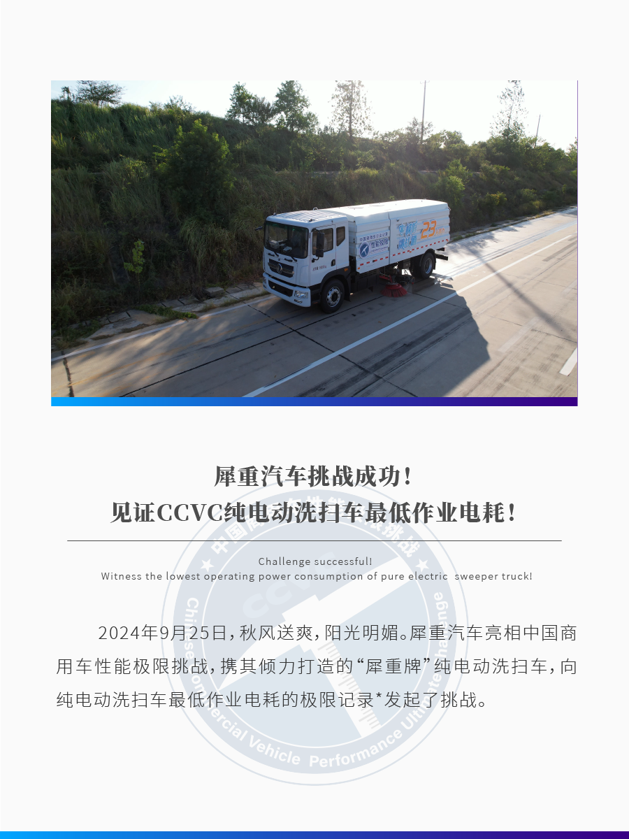 犀重汽车挑战成功！见证CCVC纯电动洗扫车最低作业电耗！