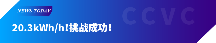 犀重汽车挑战成功！见证CCVC纯电动洗扫车最低作业电耗！