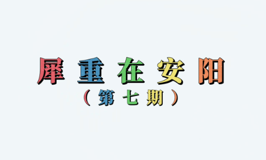 犀重在安阳第七期
