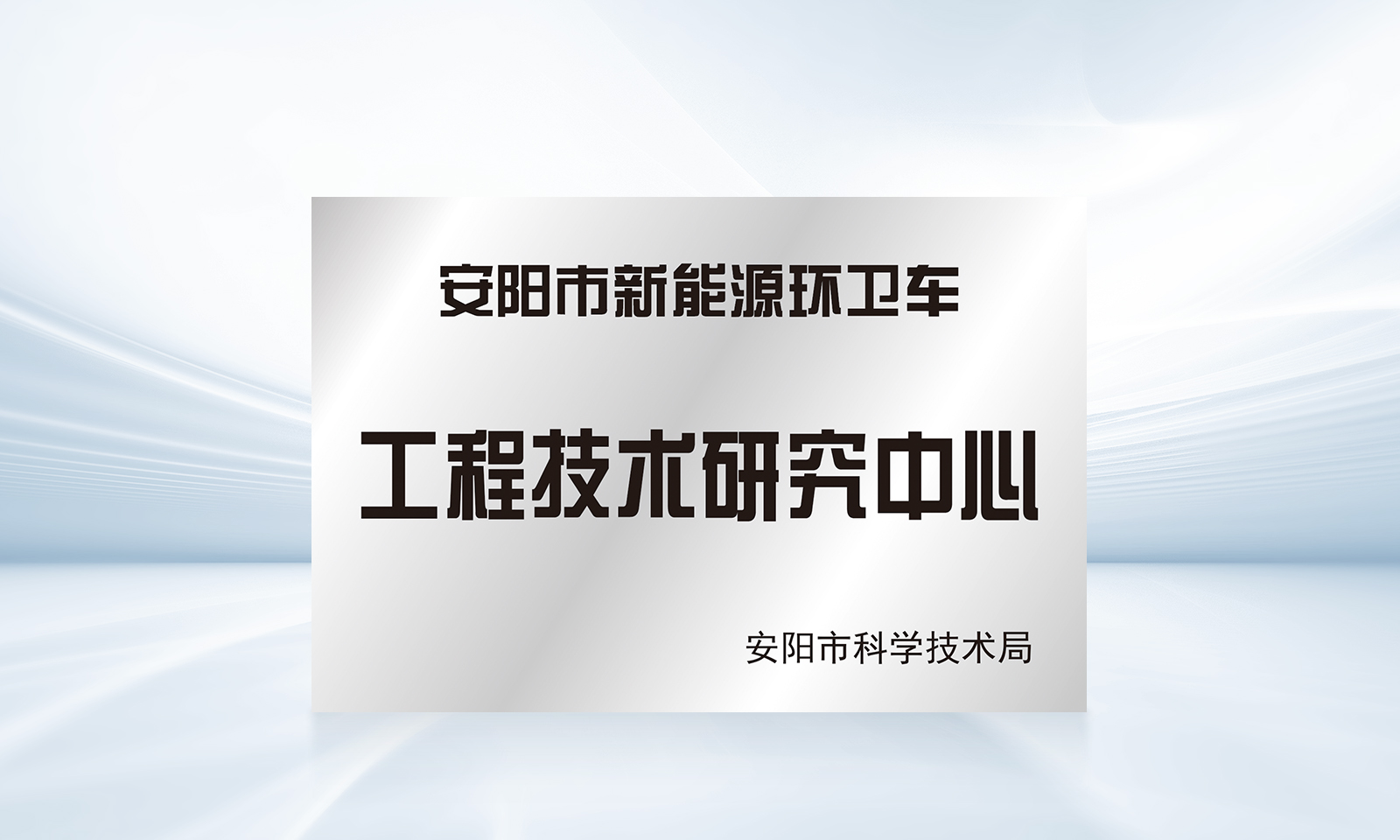 工程技术研究中心
