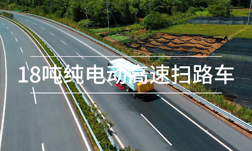 18吨纯电动高速扫路车