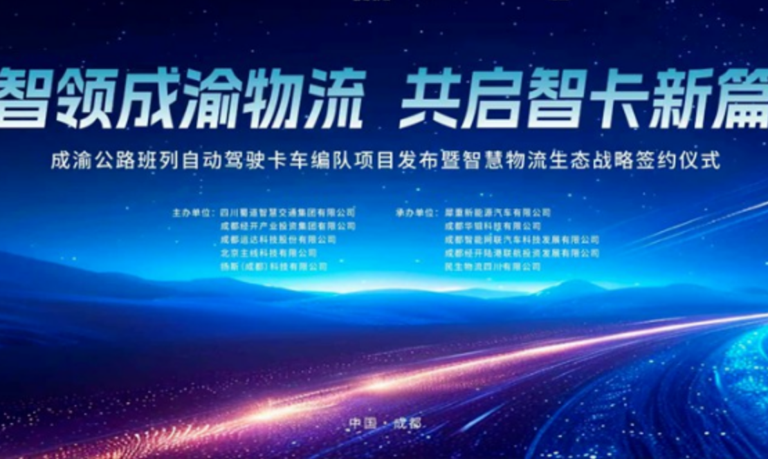 重磅！成渝自动驾驶卡车编队项目正式发布，犀重汽车智慧重卡惊艳亮相，开启智慧物流新征程